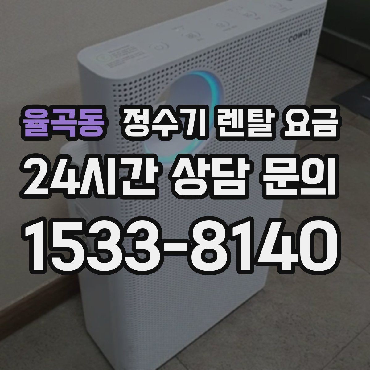 율곡동 정수기 렌탈 요금 총비용 기준으로 비교해야 하는 이유