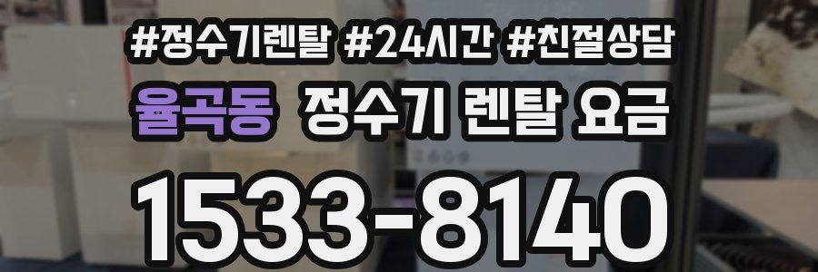 율곡동 정수기 렌탈 요금