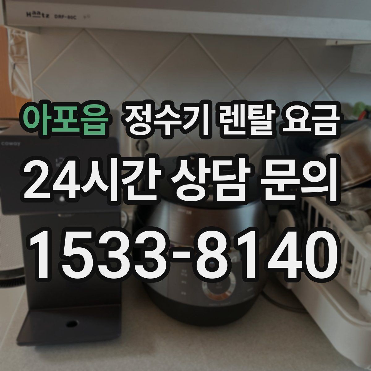 아포읍 정수기 렌탈 요금 해지 위약금이 생기는 구조 이해하기