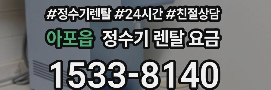 아포읍 정수기 렌탈 요금