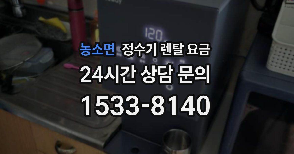 농소면 정수기 렌탈 요금