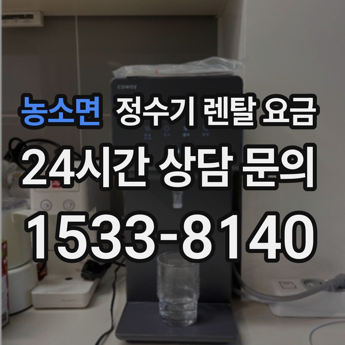 농소면 정수기 렌탈 요금