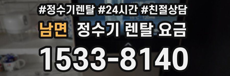 남면 정수기 렌탈 요금