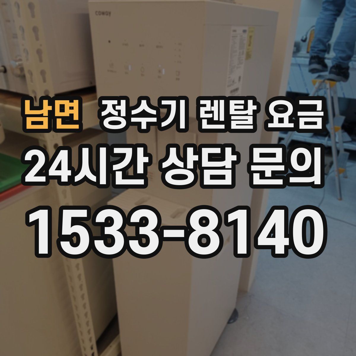 남면 정수기 렌탈 요금