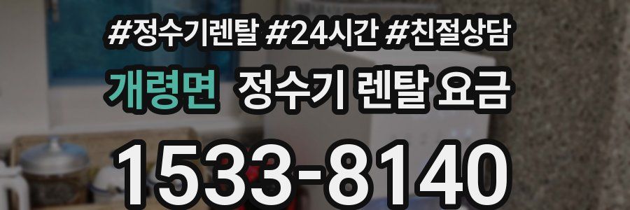 개령면 정수기 렌탈 요금