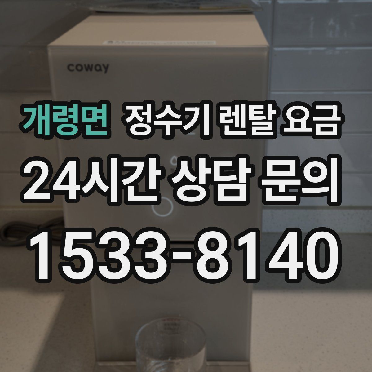 개령면 정수기 렌탈 요금