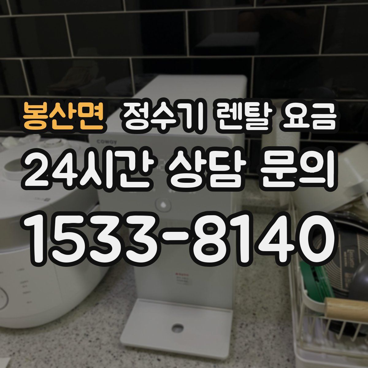 봉산면 정수기 렌탈 요금