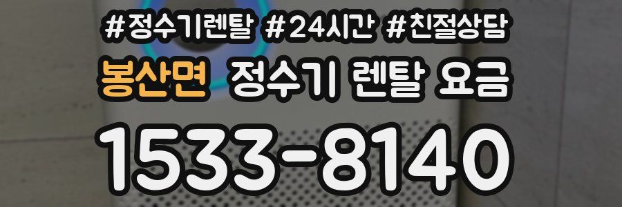 봉산면 정수기 렌탈 요금