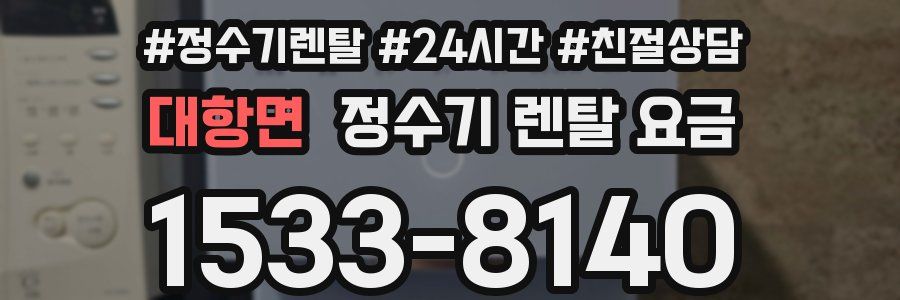 대항면 정수기 렌탈 요금