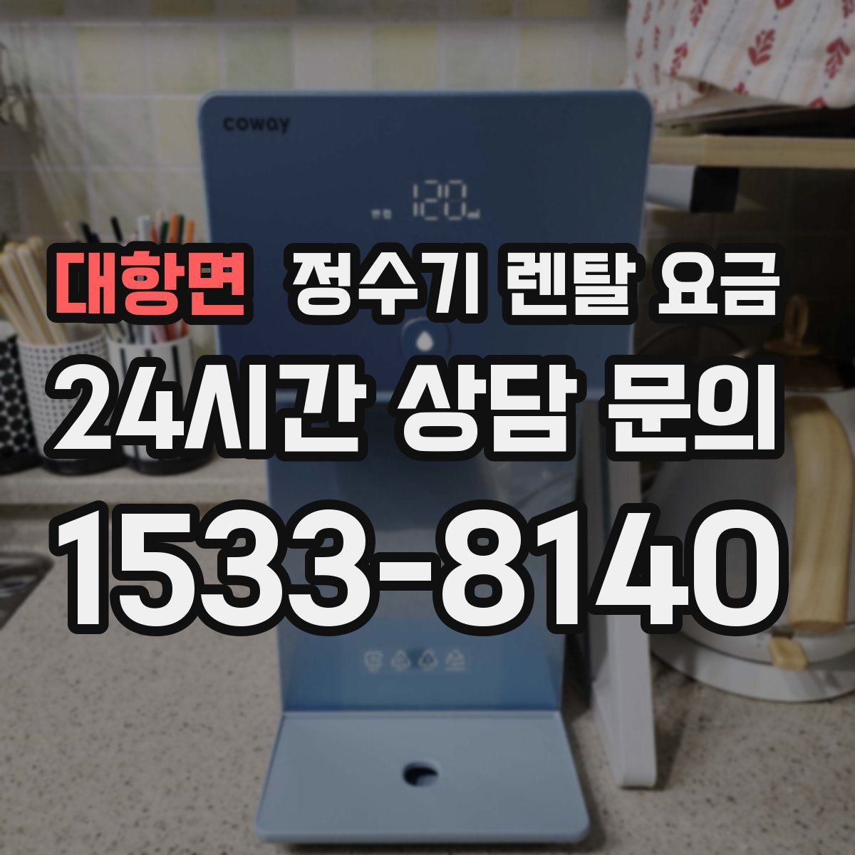 대항면 정수기 렌탈 요금