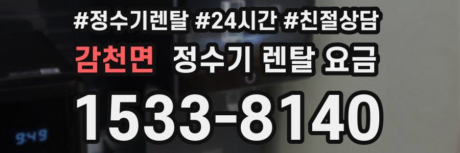 감천면 정수기 렌탈 요금