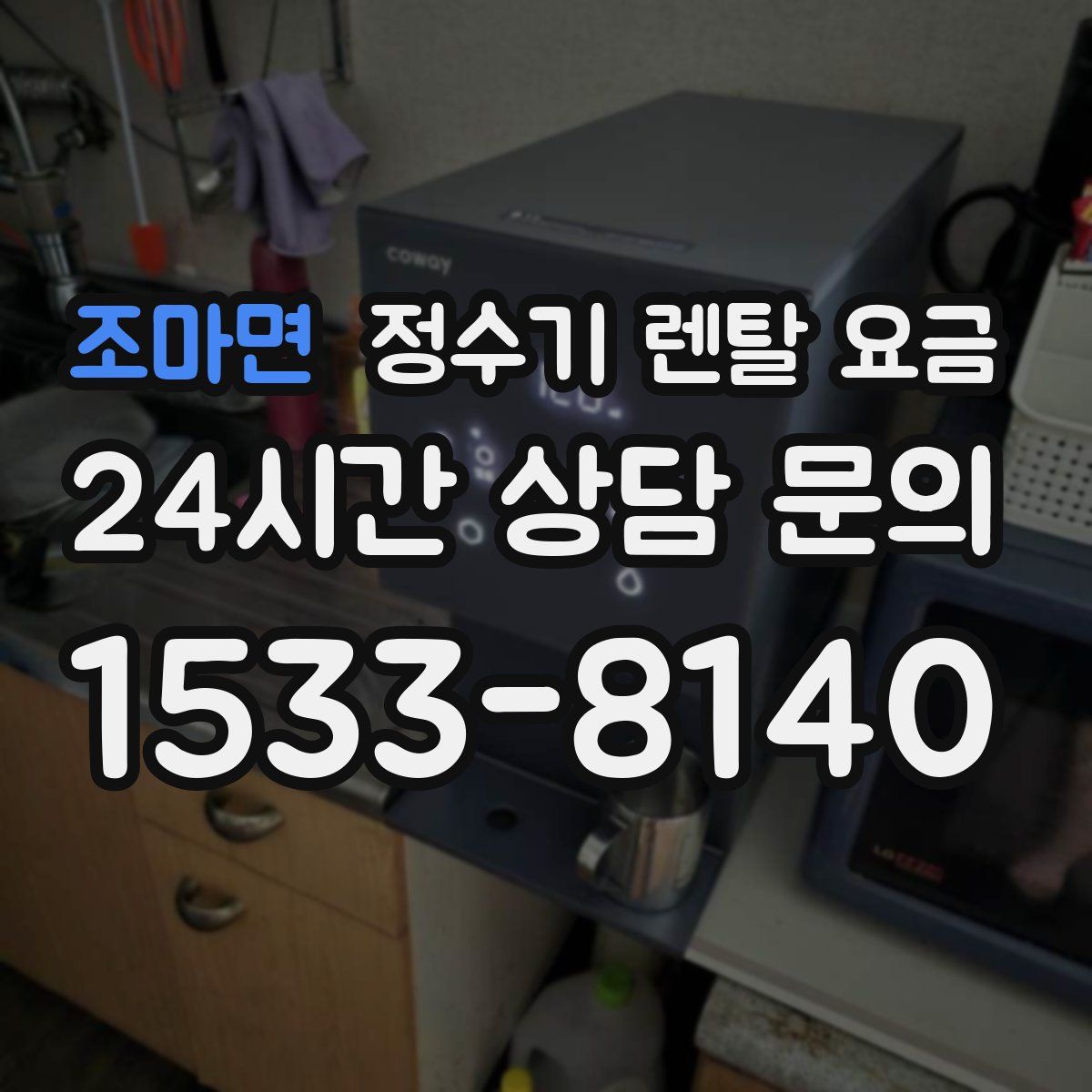 조마면 정수기 렌탈 요금