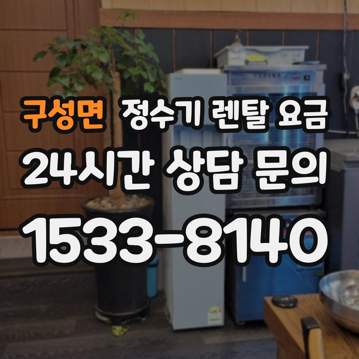 구성면 정수기 렌탈 요금 상담 전에 정리해두면 좋은 질문