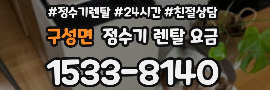 구성면 정수기 렌탈 요금
