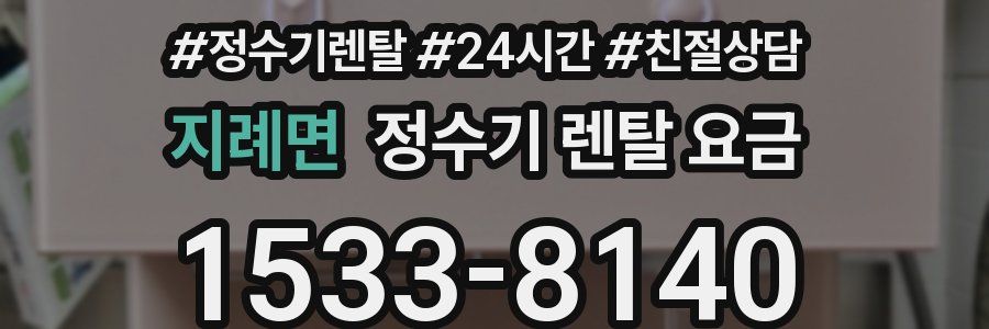지례면 정수기 렌탈 요금