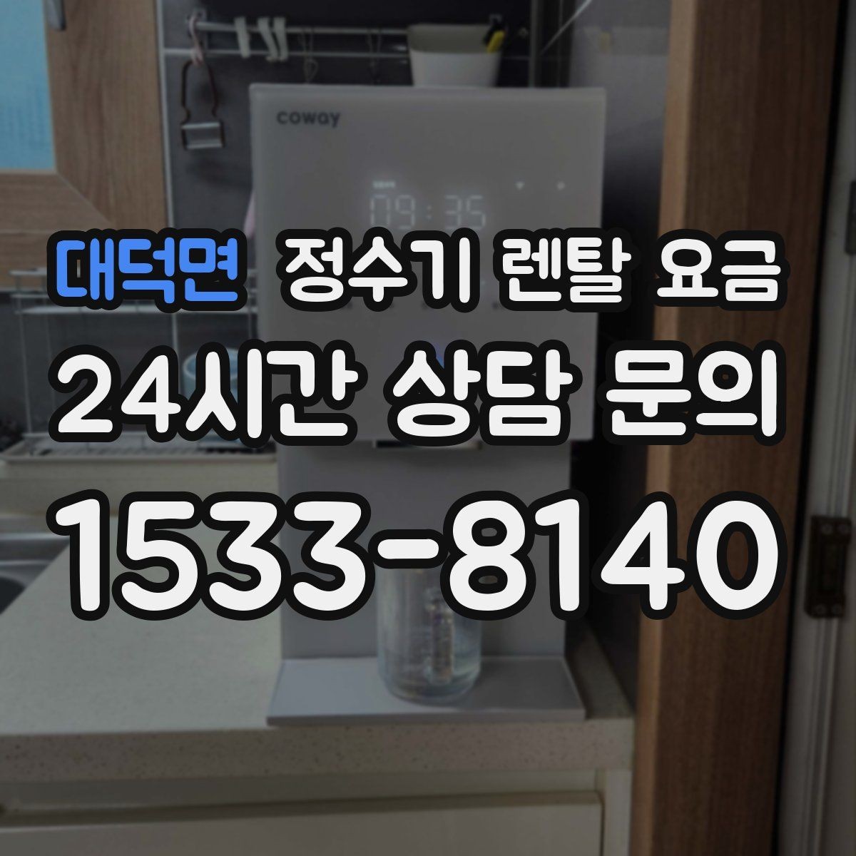 대덕면 정수기 렌탈 요금 직접 비교가 필요한 이유