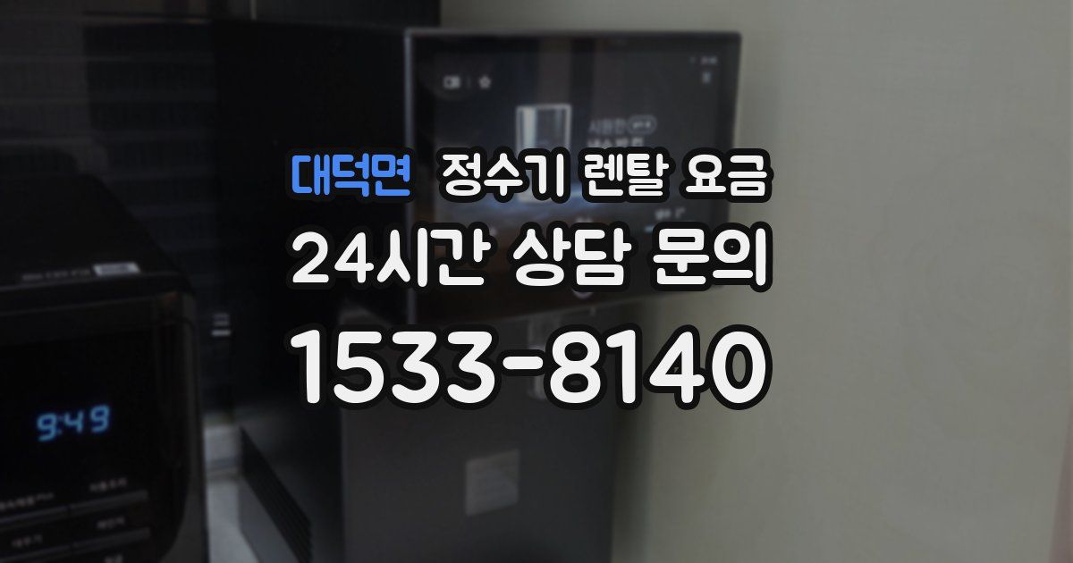대덕면 정수기 렌탈 요금
