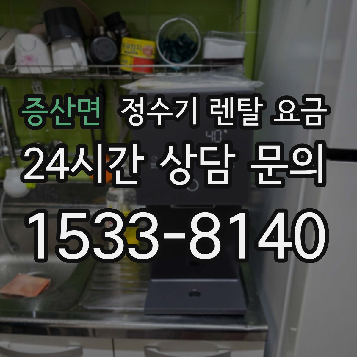 증산면 정수기 렌탈 요금