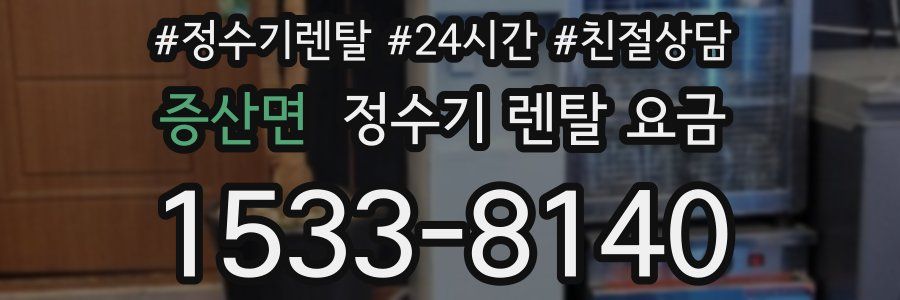 증산면 정수기 렌탈 요금