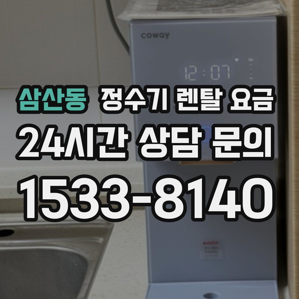 삼산동 정수기 렌탈 요금 배수형과 무배수형 차이 정리