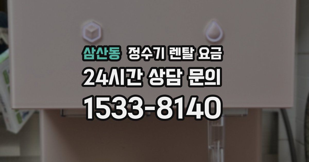 삼산동 정수기 렌탈 요금