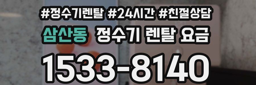 삼산동 정수기 렌탈 요금