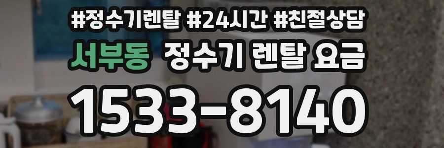 서부동 정수기 렌탈 요금