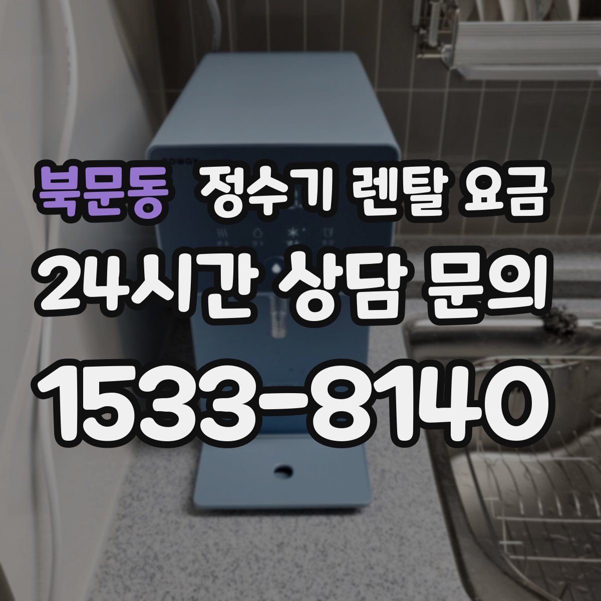 북문동 정수기 렌탈 요금