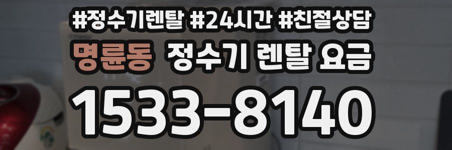 명륜동 정수기 렌탈 요금