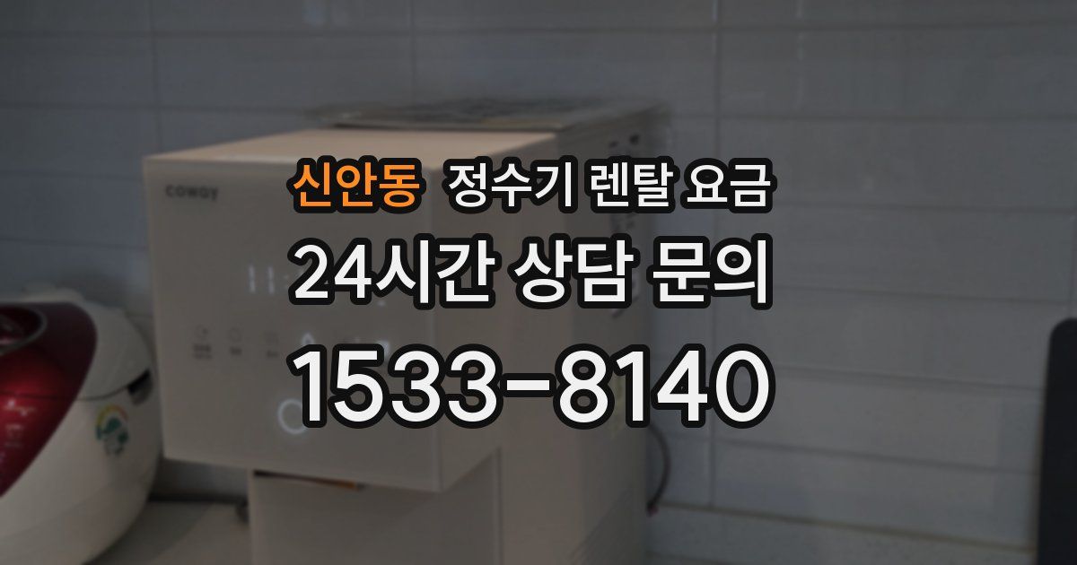 신안동 정수기 렌탈 요금
