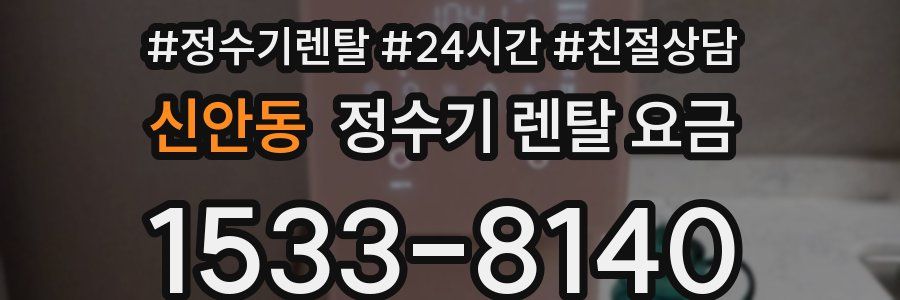 신안동 정수기 렌탈 요금