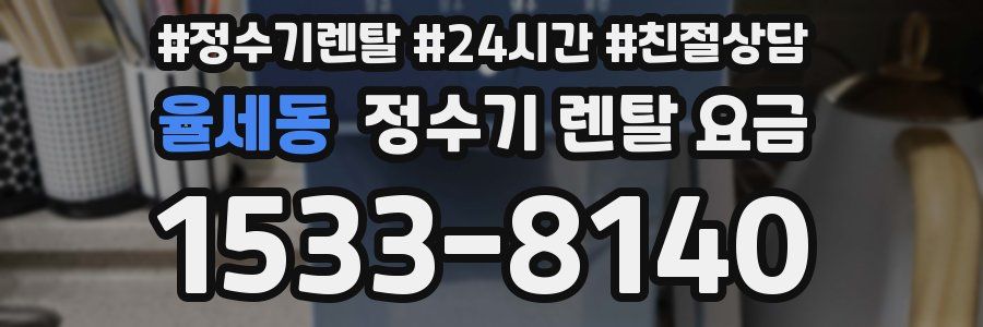 율세동 정수기 렌탈 요금