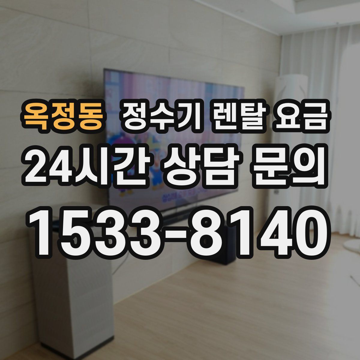 옥정동 정수기 렌탈 요금