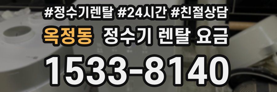 옥정동 정수기 렌탈 요금