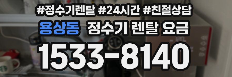 용상동 정수기 렌탈 요금