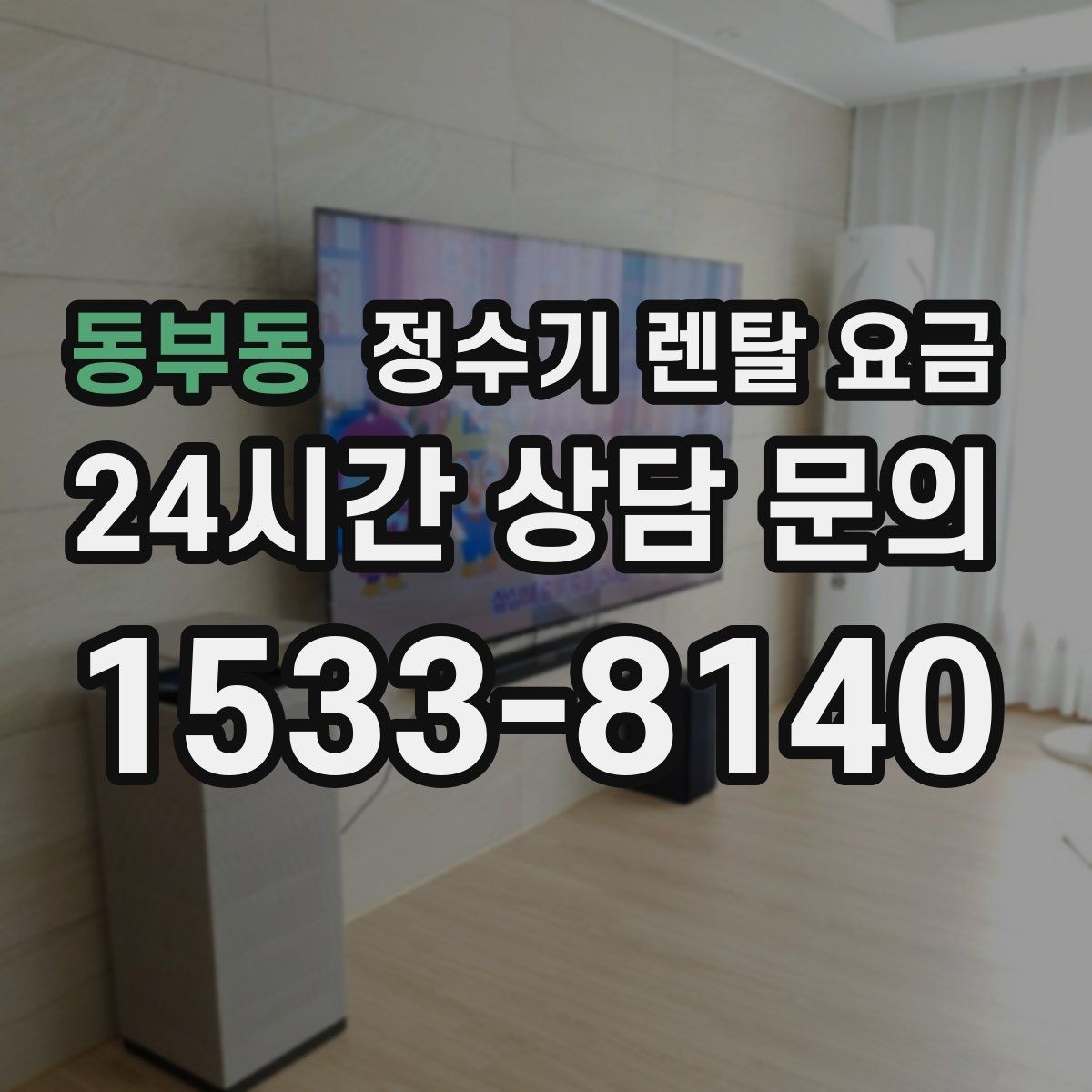 동부동 정수기 렌탈 요금 렌탈료 외 비용까지 확인해야 하는 이유