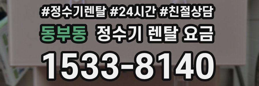 동부동 정수기 렌탈 요금