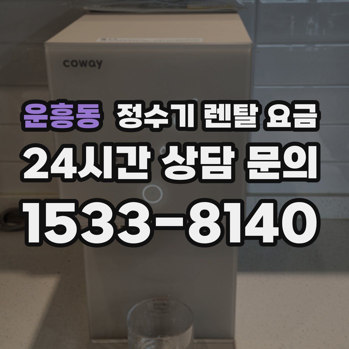 운흥동 정수기 렌탈 요금