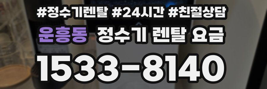 운흥동 정수기 렌탈 요금