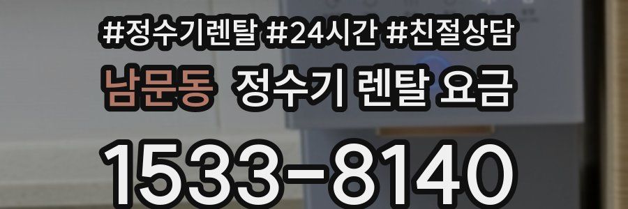 남문동 정수기 렌탈 요금