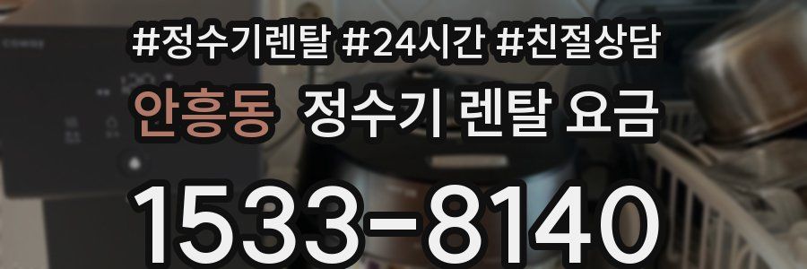 안흥동 정수기 렌탈 요금