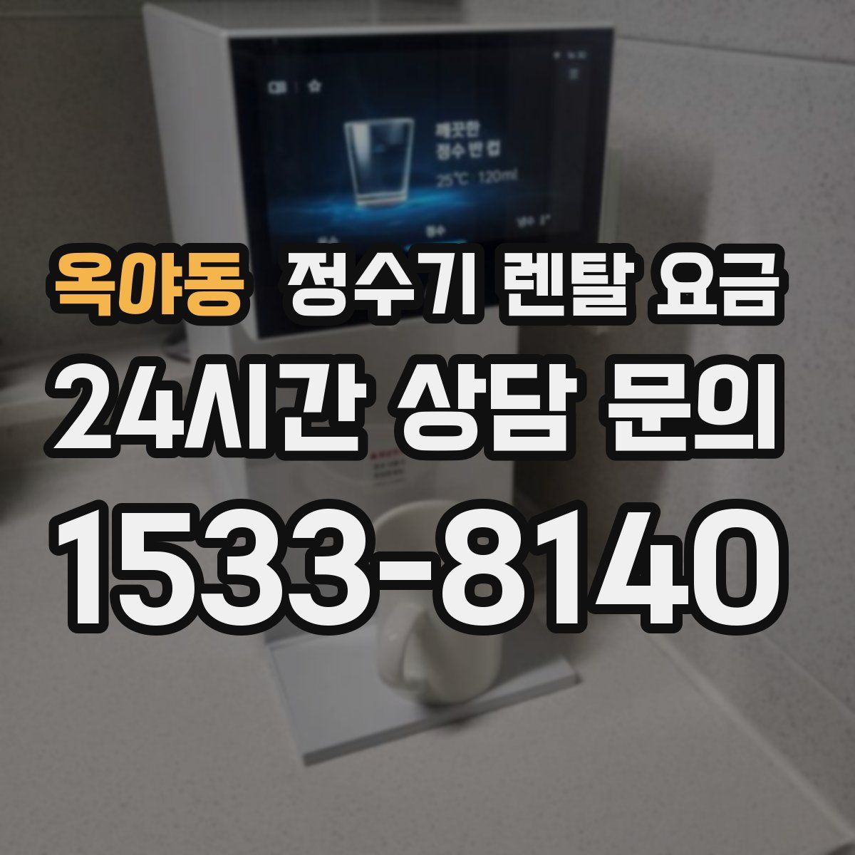 옥야동 정수기 렌탈 요금