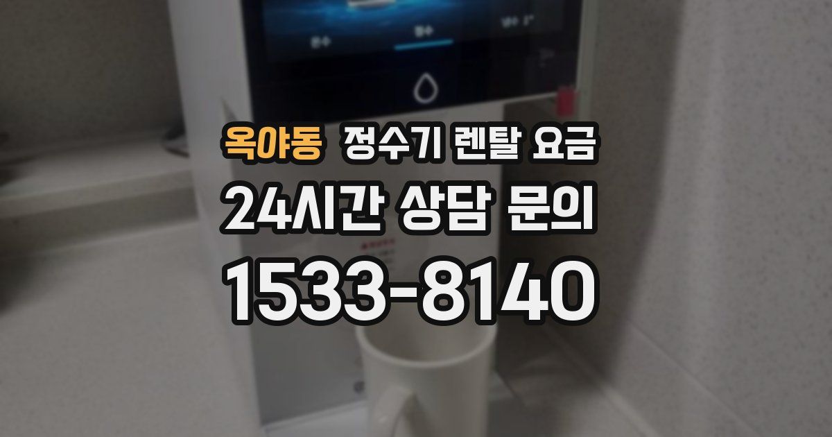 옥야동 정수기 렌탈 요금