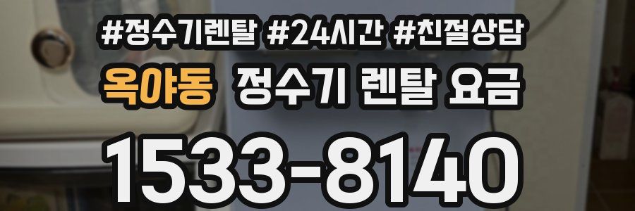 옥야동 정수기 렌탈 요금