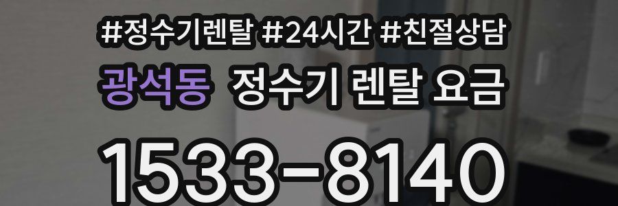 광석동 정수기 렌탈 요금
