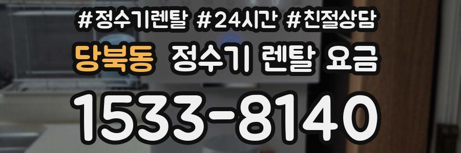 당북동 정수기 렌탈 요금