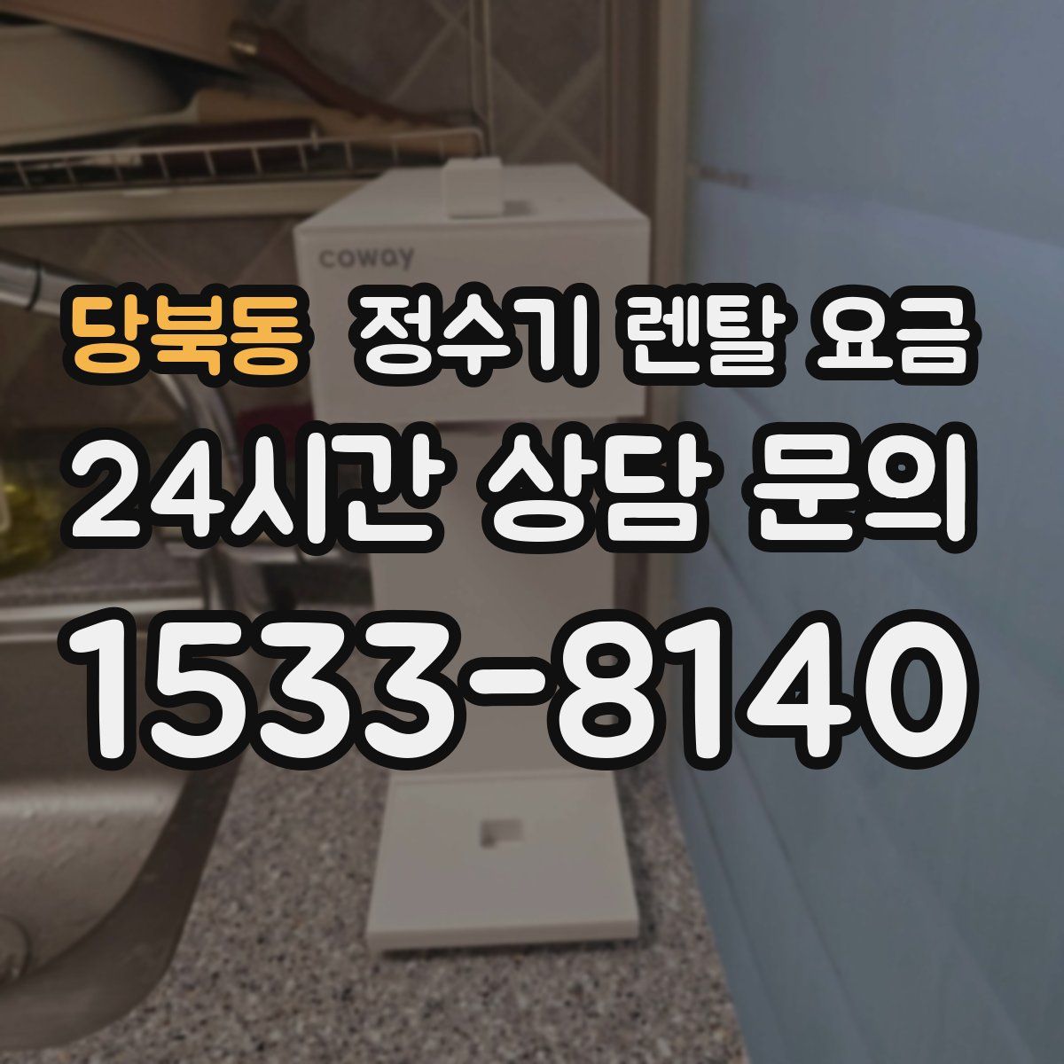 당북동 정수기 렌탈 요금