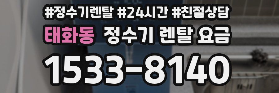 태화동 정수기 렌탈 요금