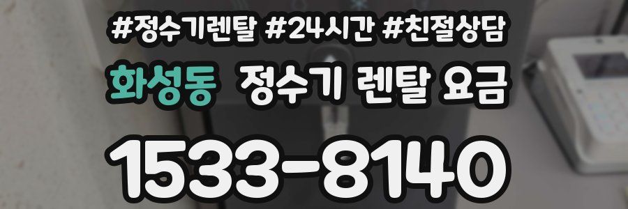화성동 정수기 렌탈 요금