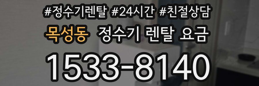 목성동 정수기 렌탈 요금